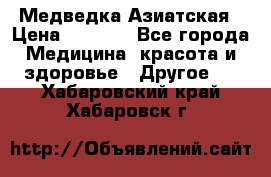 Медведка Азиатская › Цена ­ 1 800 - Все города Медицина, красота и здоровье » Другое   . Хабаровский край,Хабаровск г.